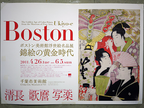 ボストン美術館 浮世絵名品展