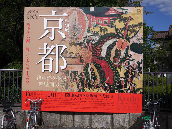 京都―洛中洛外図と障壁画の美」